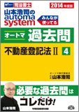 2014年度版 山本浩司のautoma system オートマ過去問(4) 不動産登記法 II