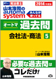 2014年度版 山本浩司のautoma system オートマ過去問(5) 会社法・商法