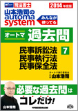 2014年度版 山本浩司のautoma system オートマ過去問(7) 民事訴訟法・民事執行法・民事保全法