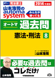 2014年度版 山本浩司のautoma system オートマ過去問(8) 憲法・刑法