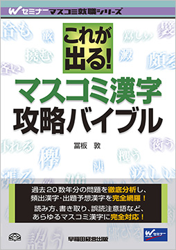 これが出る!マスコミ漢字 攻略バイブル