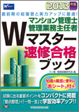 2013年版 マンション管理士・管理業務主任者 Wマスター速習合格ブック