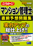 2013年度版 ごうかく! マンション管理士 直前予想問題集