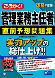 2013年度版 ごうかく! 管理業務主任者 直前予想問題集