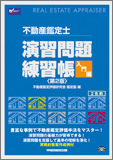 不動産鑑定士 演習問題練習帳 入門編 〈第2版〉