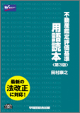 不動産鑑定士 不動産鑑定評価基準 用語読本 〈第3版〉
