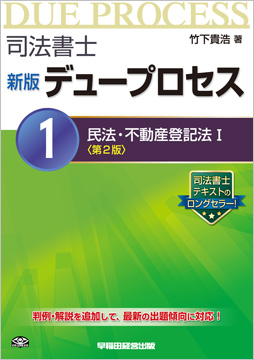 司法書士 新版デュープロセス 1 民法・不動産登記法 I 〈第2版〉