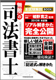 無敵の司法書士 2013年 本試験解剖BOOK