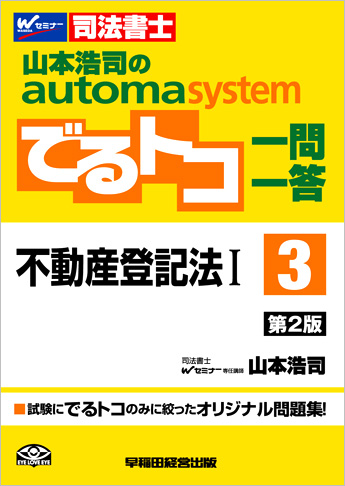 山本浩司のautoma system でるトコ一問一答3 不動産登記法I 第2