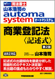 山本浩司のautoma system 商業登記法〈記述式〉 第2版