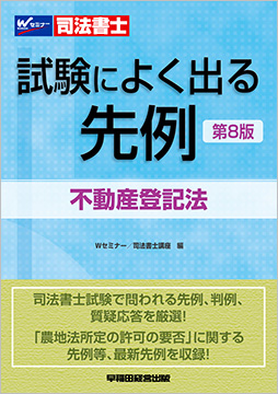 司法書士 試験によく出る先例 不動産登記法 第8版
