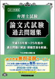 2014年度版 弁理士試験 論文式試験過去問題集(旧:論文本試験答案集)