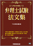 平成26年度版 弁理士試験 法文集