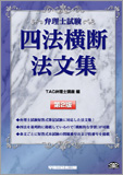 弁理士試験 四法横断法文集 第2版