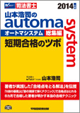 2014年版 山本浩司のautoma system 総集編 短期合格のツボ