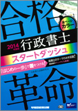 2014年度版 合格革命 行政書士 スタートダッシュ