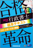 2014年度版 合格革命 行政書士 基本テキスト