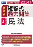2014年版 司法試験・予備試験 体系別短答式過去問集 3 民事系・民法