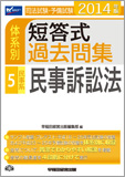 2014年版 司法試験・予備試験 体系別短答式過去問集 5 民事系・民事訴訟法
