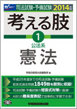 2014年版 司法試験・予備試験 短答式・肢別過去問集 考える肢 1 公法系・憲法