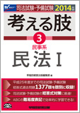 2014年版 司法試験・予備試験 短答式・肢別過去問集 考える肢 3 民事系・民法 I