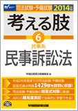 2014年版 司法試験・予備試験 短答式・肢別過去問集 考える肢 6 民事系・民事訴訟法