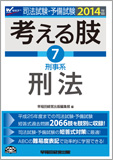 2014年版 司法試験・予備試験 短答式・肢別過去問集 考える肢 7 刑事系・刑法