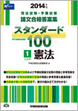 2014年版 司法試験・予備試験 論文合格答案集 スタンダード100 〈1〉 公法系 憲法