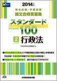 2014年版 司法試験・予備試験 論文合格答案集 スタンダード100 〈2〉 公法系 行政法