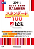 2014年版 司法試験・予備試験 論文合格答案集 スタンダード100 〈3〉 民事系 民法