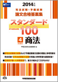 2014年版 司法試験・予備試験 論文合格答案集 スタンダード100 〈4〉 民事系 商法