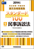2014年版 司法試験・予備試験 論文合格答案集 スタンダード100 〈5〉 民事系 民事訴訟法
