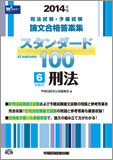 2014年版 司法試験・予備試験 論文合格答案集 スタンダード100 〈6〉 刑事系 刑法