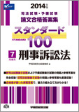 2014年版 司法試験・予備試験 論文合格答案集 スタンダード100 〈7〉 刑事系 刑事訴訟法