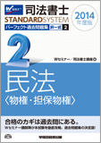 司法書士スタンダードシステム 2014年度版 司法書士 パーフェクト過去問題集2 択一式 民法(物権・担保物権) (旧:択一式過去問集)