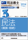 司法書士スタンダードシステム 2014年度版 司法書士 パーフェクト過去問題集3 択一式 民法(親族・相続) (旧:択一式過去問集)