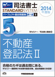 司法書士スタンダードシステム 2014年度版 司法書士 パーフェクト過去問題集5 択一式 不動産登記法II (旧:択一式過去問集)