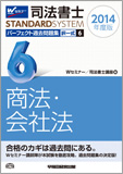 司法書士スタンダードシステム 2014年度版 司法書士 パーフェクト過去問題集6 択一式 商法・会社法 (旧:択一式過去問集)