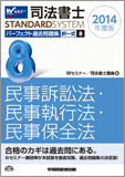 司法書士スタンダードシステム 2014年度版 司法書士 パーフェクト過去問題集8 択一式 民事訴訟法・民事執行法・民事保全法 (旧:択一式過去問集)