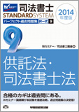 司法書士スタンダードシステム 2014年度版 司法書士 パーフェクト過去問題集9 択一式 供託法・司法書士法 (旧:択一式過去問集)