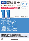 司法書士スタンダードシステム 2014年度版 司法書士 パーフェクト過去問題集11 記述式 不動産登記法 (旧:記述式過去問集)