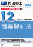 司法書士スタンダードシステム 2014年度版 司法書士 パーフェクト過去問題集12 記述式 商業登記法 (旧:記述式過去問集)