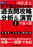 司法書士 2014年版 竹下流過去問攻略 分析&演習 I (午前の部) (旧:過去問分析ノート)