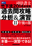 司法書士 2014年版 竹下流過去問攻略 分析&演習 II (午後の部) (旧:過去問分析ノート)