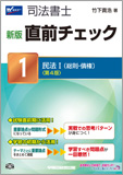 新版 直前チェック 1 民法I (総則・債権) 第4版