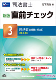 新版 直前チェック 3 民法III (親族・相続) 第4版