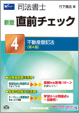 新版 直前チェック 4 不動産登記法 第4版