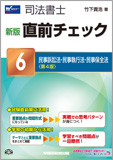 新版 直前チェック 6 民事訴訟法・民事執行法・民事保全法 第4版