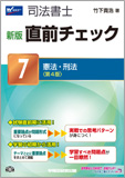 新版 直前チェック 7 憲法・刑法 第4版