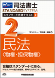 司法書士 スタンダード合格テキスト 2 民法〈物権・担保物権〉 (旧:スタンダードテキスト)